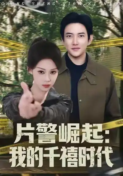 《片警崛起：我的千禧时代（81集）任柏玉&候冠杰》短剧全集免费在线看