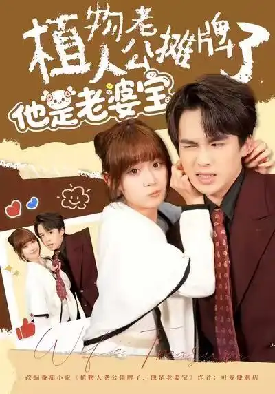 《植物人老公摊牌了，他是老婆宝（60集）胡嘉倪&夏侯嘉胜》短剧全集免费在线看