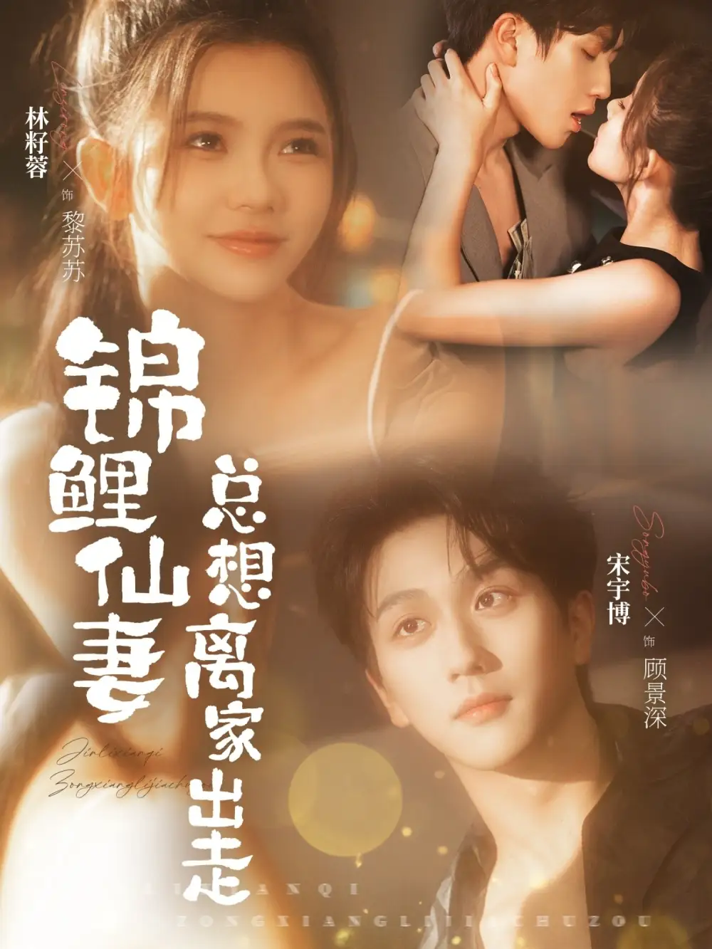 《锦鲤仙妻总想离家出走（64集）林籽蓉&宋宇博》短剧全集免费在线看