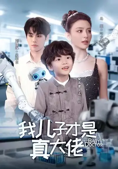 《我儿子才是真大佬（61集）刘锟泓＆马蕊》短剧全集免费在线看