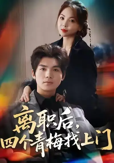 《离职后，四个青梅找上门＆她为月光，裁去星辰（45集）温璐＆沈亦腾》短剧全集免费在线看
