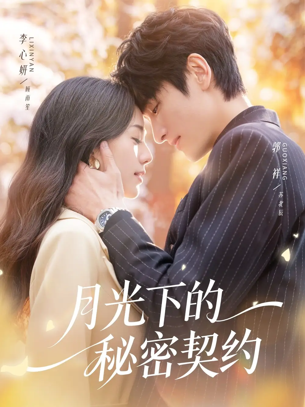 《月光下的秘密契约（71集）李心妍&郭祥》短剧全集免费在线看