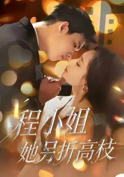 《程小姐她另折高枝（30集）闫思柔＆何骏业》短剧全集免费在线看