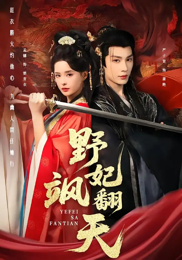 《野妃飒翻天（62集）严子贤＆孟娜》短剧全集免费在线看