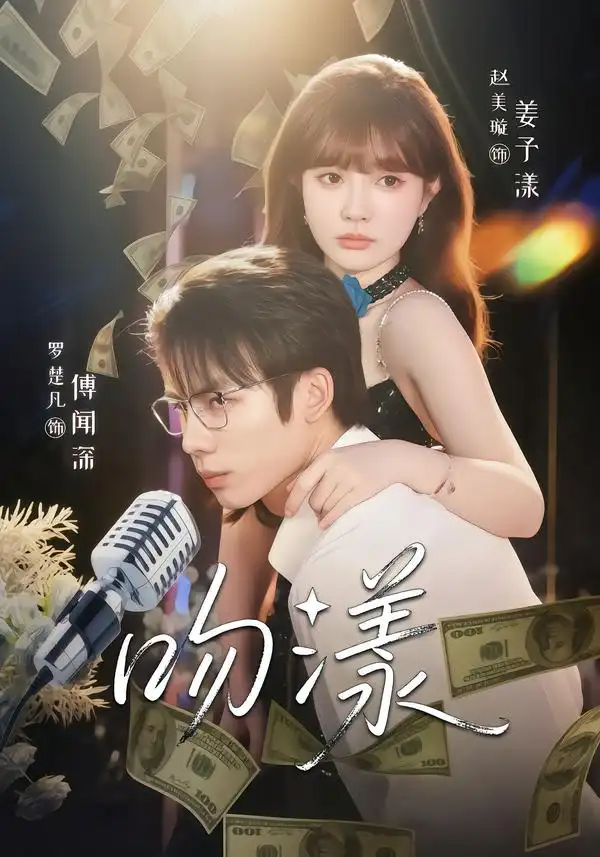 《吻漾（81集）赵美璇＆罗楚凡》短剧全集免费在线看