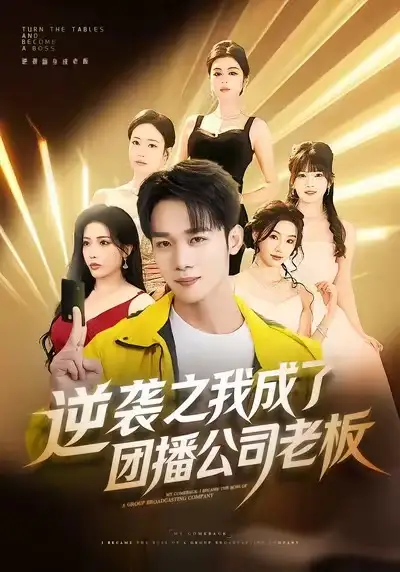 《逆袭之我成了团播公司老板（82集）程勇炜＆唐雪晴》短剧全集免费在线看