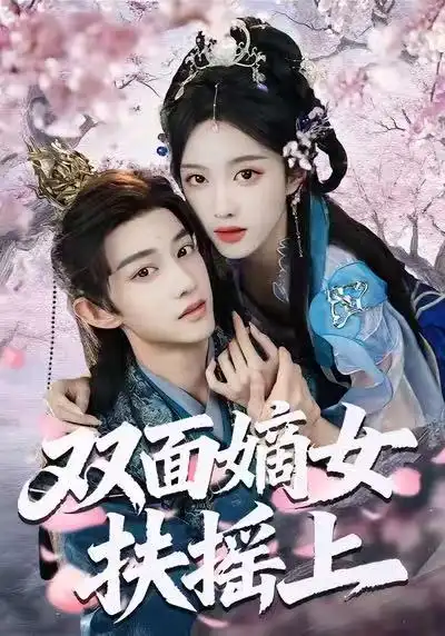 《双面嫡女扶摇上（74集）张蓝月＆项泰诚》短剧全集免费在线看