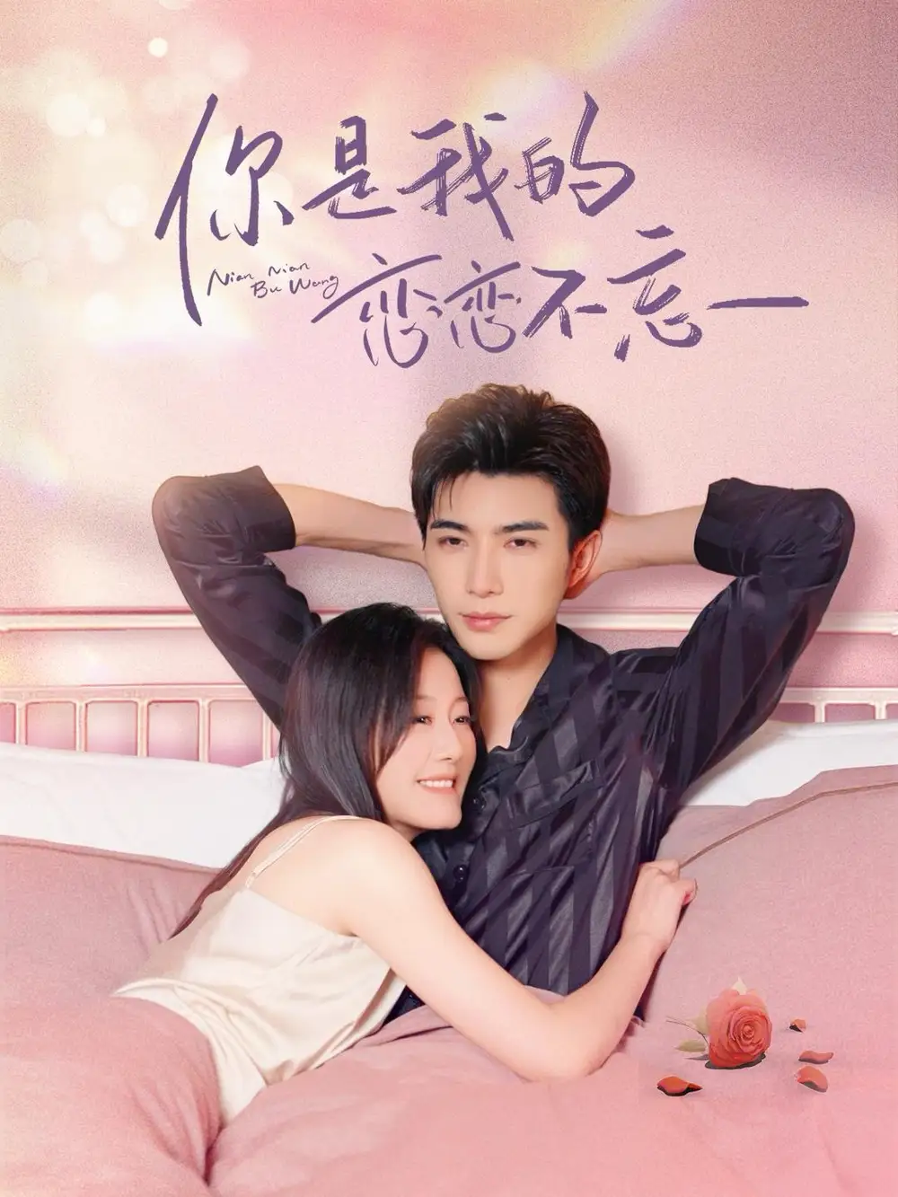 《你是我的恋恋不忘＆你是我的念念不忘（82集）李柏言＆屈婉琼 6个吻》短剧全集免费在线看