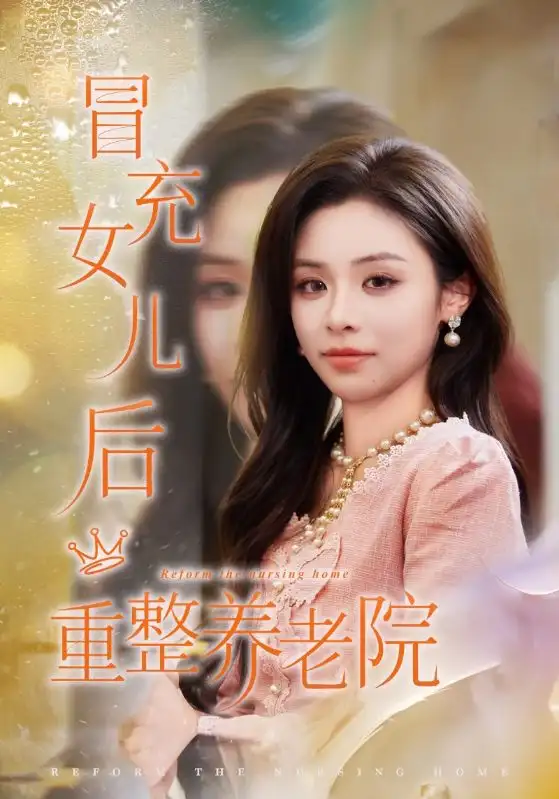 《冒充女儿后重整养老院＆养老院风云假女儿是真大佬（65集）李思言&刘琪成》短剧全集免费在线看