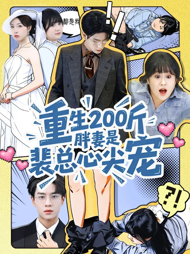 《重生200斤胖妻是裴总心尖宠（75集）黄梦琪&苏霖》短剧全集免费在线看