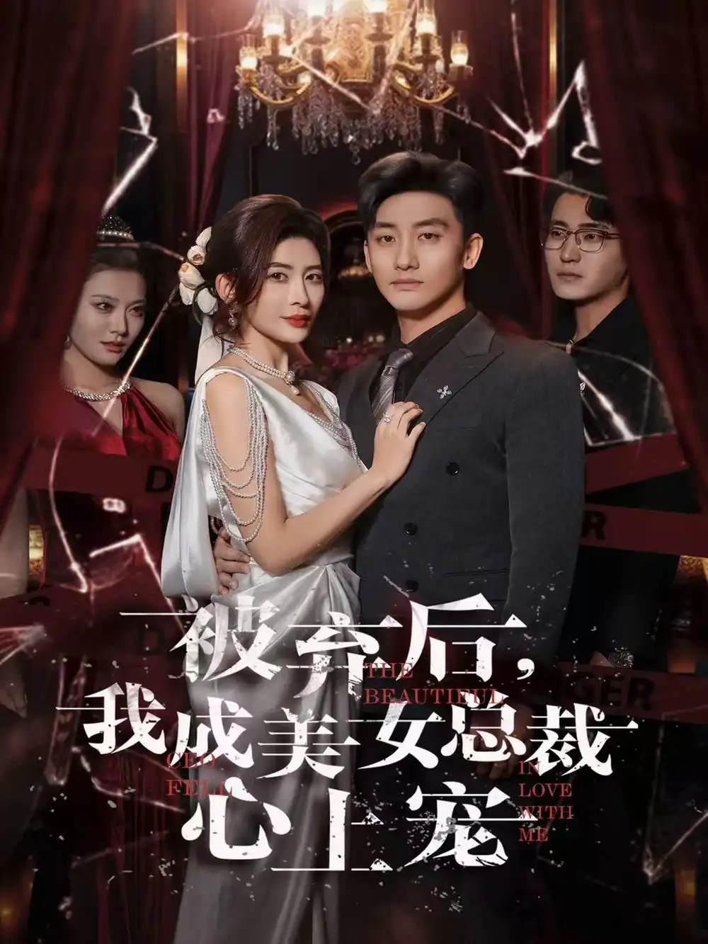 《被弃后，我成美女总裁心上宠（68集）高旭阳&王希如》短剧全集免费在线看
