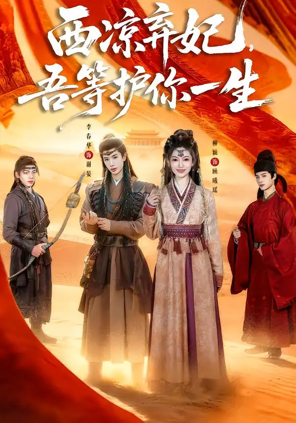 《西凉弃妃，吾等护你一生（58集）李春华＆柳颖》短剧全集免费在线看