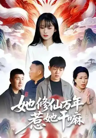 《她修仙万年惹她干嘛（60集）李玉辉＆宋红星》短剧全集免费在线看