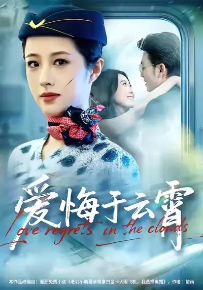 《爱悔于云霄（60集）王婧琦＆张小磊》短剧全集免费在线看