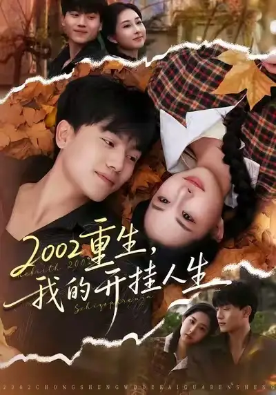 《2002重生，我的开挂人生（80集）张晓宇&杨汐》短剧全集免费在线看