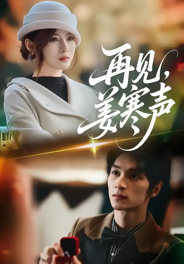 《再见，姜寒声（44集）乔凌＆李科霖》短剧全集免费在线看