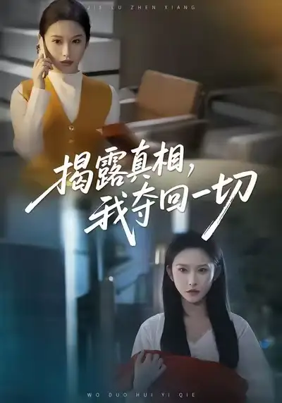 《揭露真相，我夺回一切（36集）秦玺＆赵广辉》短剧全集免费在线看