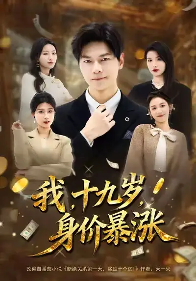 《我十九岁身价暴涨（80集）刘瀚阳＆魏霖儒》短剧全集免费在线看