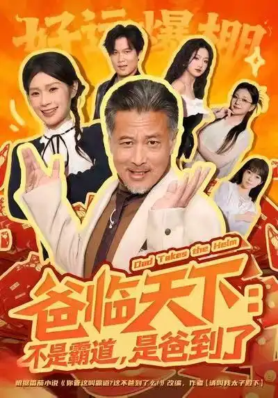 《爸临天下：不是霸道，是爸到了（73集）孔雯雯&袁珉》短剧全集免费在线看