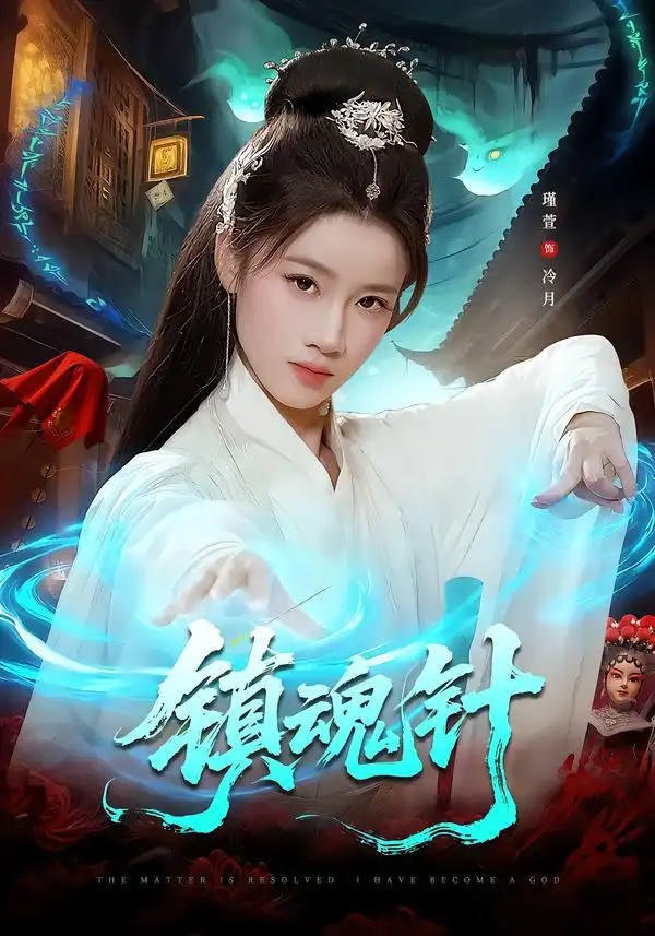《镇魂针（87集）王思远＆瑾萱》短剧全集免费在线看
