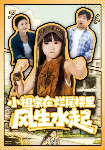 《小祖宗在烂尾楼里风生水起（59集）潘睿＆陈晗洢》短剧全集免费在线看