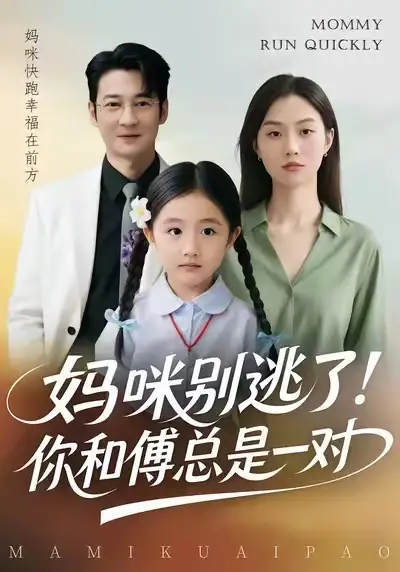 《妈咪别逃了！你和傅总是一对（63集）丁映智&王笑笑》短剧全集免费在线看