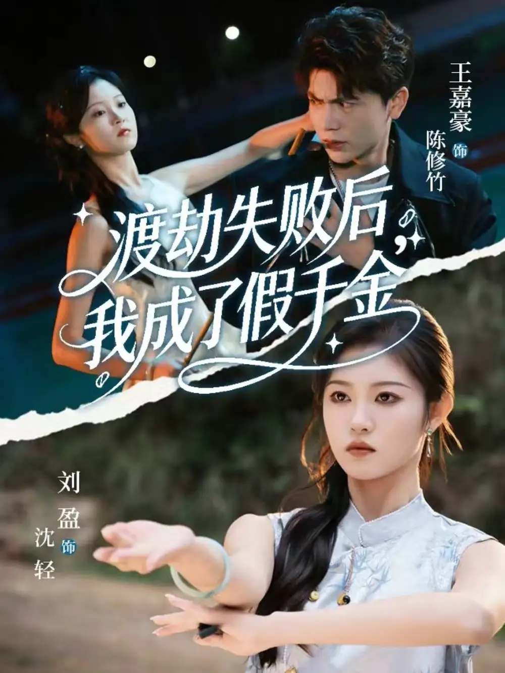 《渡劫失败后，我成了假千金（64集）刘盈&王嘉豪》短剧全集免费在线看
