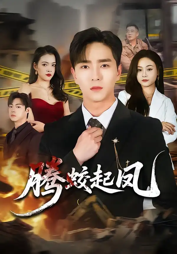 《腾蛟起凤（79集）田星熠&罐小结》短剧全集免费在线看