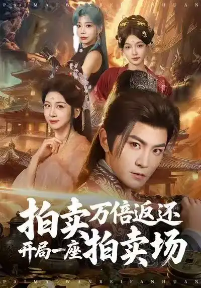 《拍卖万倍返还开局一座拍卖场（80集）厉家兵＆邹斯琦》短剧全集免费在线看