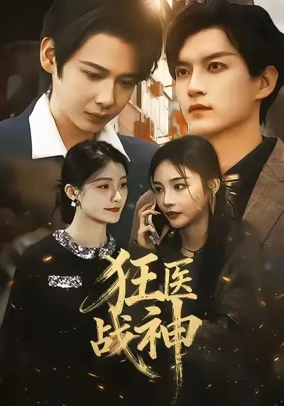 《狂医战神（64集）万佳乐＆邵禹铭》短剧全集免费在线看