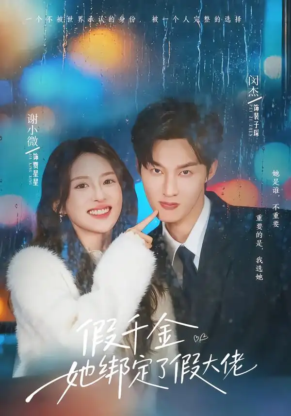 《假千金她绑定了假大佬（60集）闵杰＆谢小微》短剧全集免费在线看
