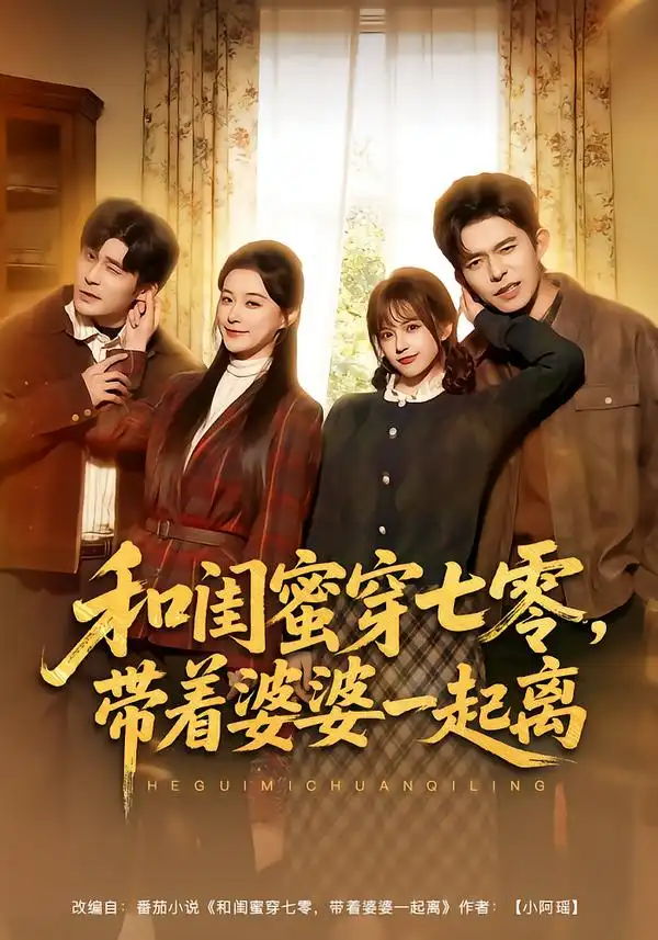 《和闺蜜穿七零，带着婆婆一起离（82集）乔佳乐＆文晴》短剧全集免费在线看