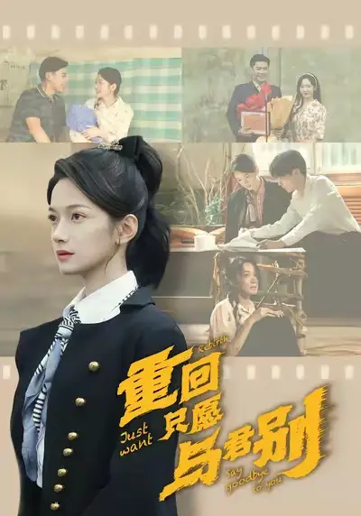 《重回只愿与君别（60集）朱鹏＆方楚彤》短剧全集免费在线看