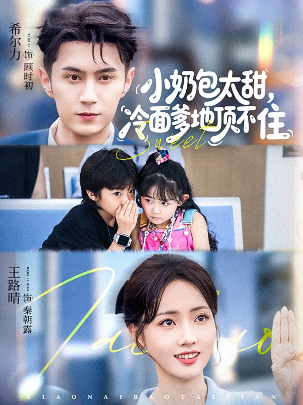 《小奶包太甜冷面爹地顶不住（68集）希尔力&王路晴》短剧全集免费在线看