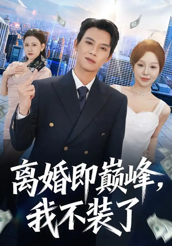 《离婚即巅峰，我不装了（72集）胡耀＆邓凯伦》短剧全集免费在线看