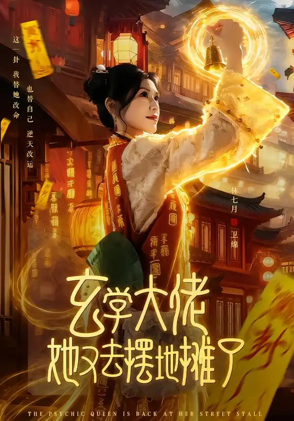 《玄学大佬她又去摆地摊了（76集）林七月&杨鼎》短剧全集免费在线看