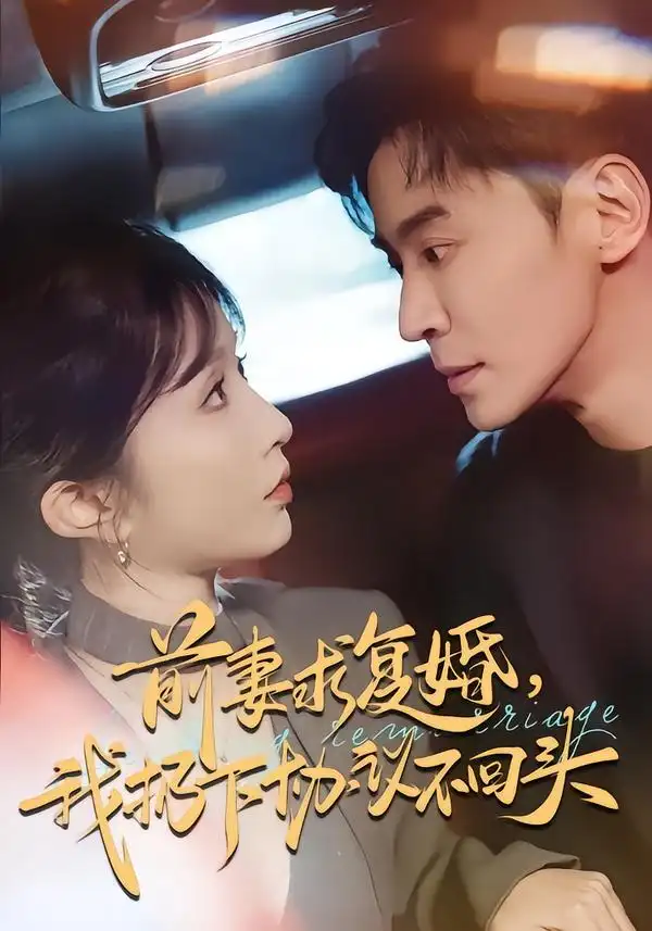 《前妻求复婚，我扔下协议不回头（74集）王璐＆程七月》短剧全集免费在线看