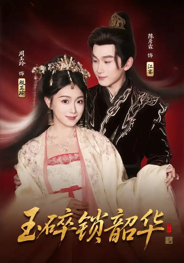《玉碎锁韶华（60集）周玉玲&陈彦霖》短剧全集免费在线看