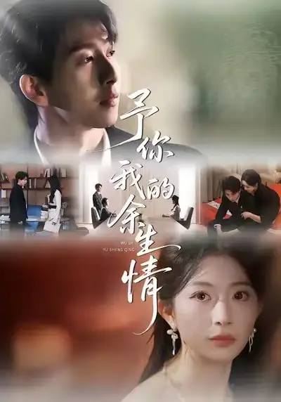 《予你我的余生情（53集）肖琳＆戴睿＆十七》短剧全集免费在线看