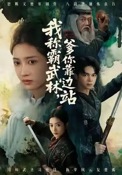 《我称霸武林，爹你靠边站（61集）胡文晖＆汪巧》短剧全集免费在线看