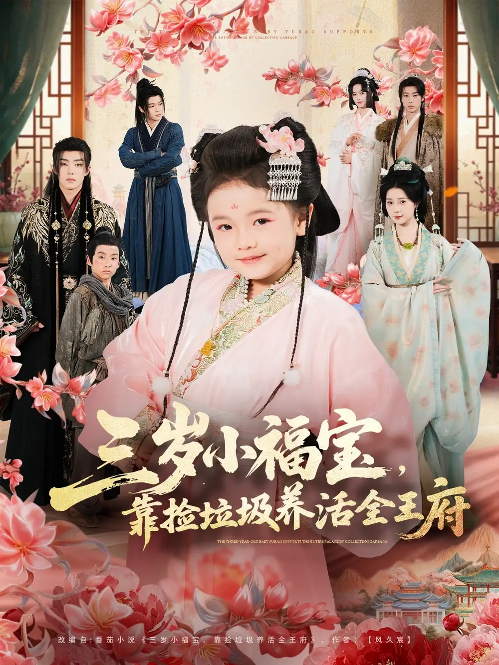 《三岁小福宝，靠捡垃圾养活全王府（71集）李思源＆扣卫龙＆赵奕乔》短剧全集免费在线看