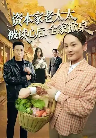 《资本家老太太被读心后，全家掀桌（98集）谭皓&底玲冲》短剧全集免费在线看