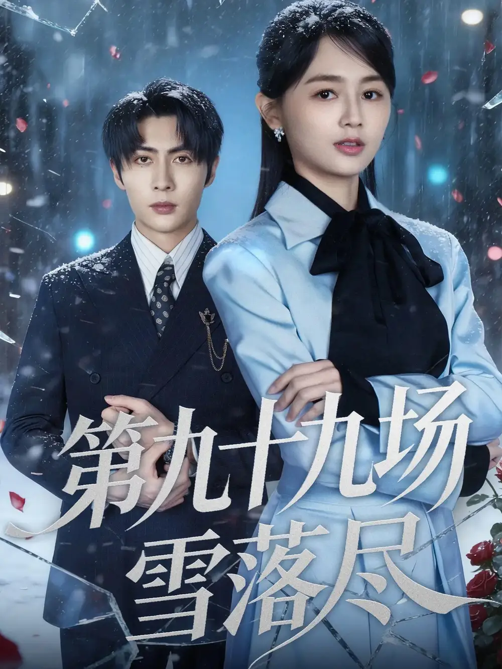 《第九十九场雪落尽（51集）王子林＆郑初晨》短剧全集免费在线看