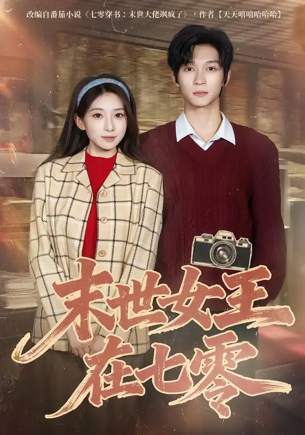 《末世女王在七零（73集）李百万&李科霖》短剧全集免费在线看