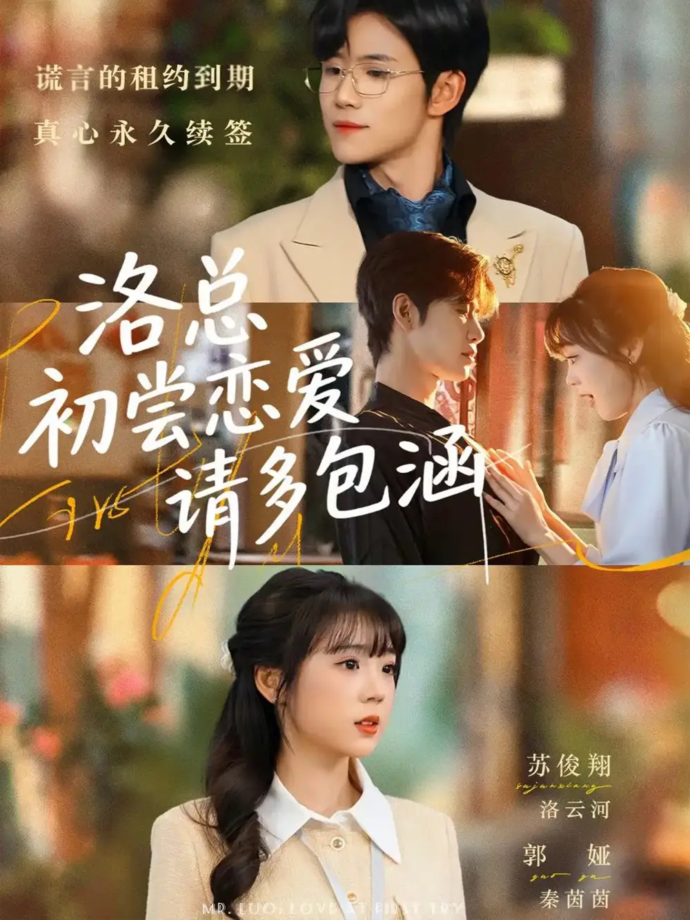 《洛总初尝恋爱请多包涵（72集）苏俊翔＆郭娅》短剧全集免费在线看
