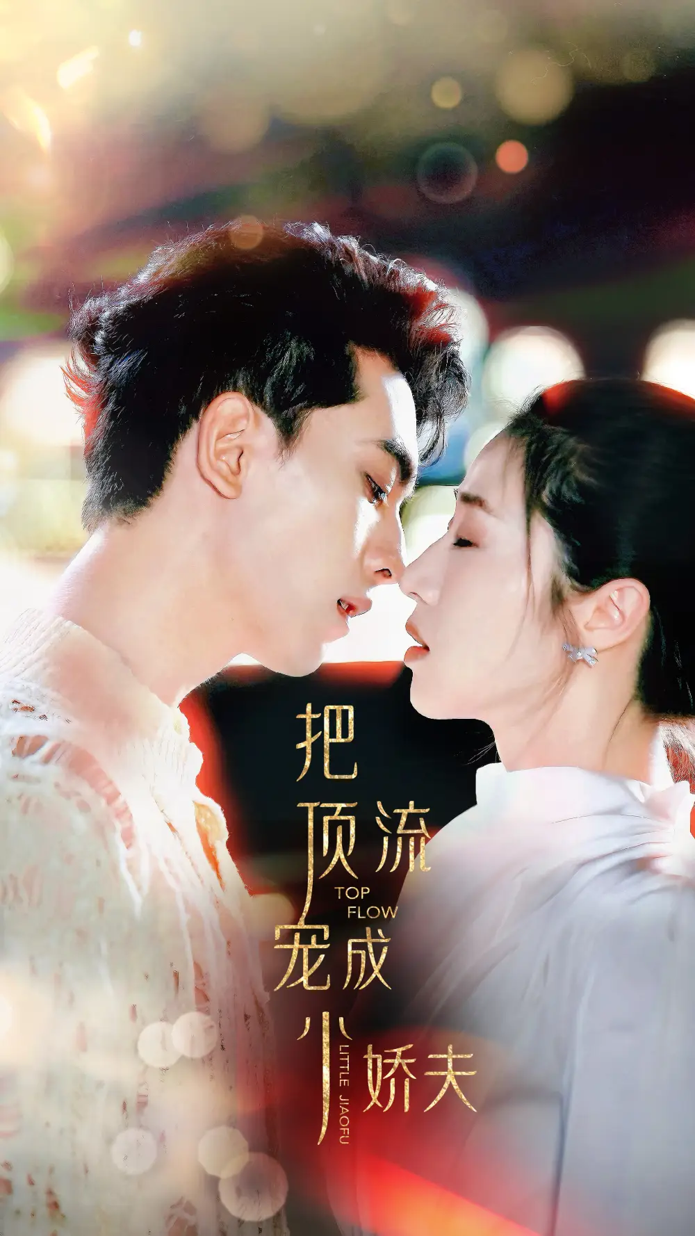 《把顶流宠成小娇夫（52集）5个吻》短剧全集免费在线看