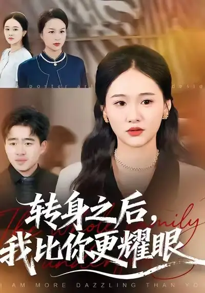《转身之后，我比你更耀眼（50集）安宁&帅子》短剧全集免费在线看