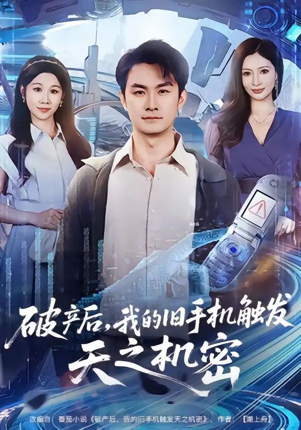 《破产后，我的旧手机触发天之机密（60集）牟映竹&田井阳》短剧全集免费在线看