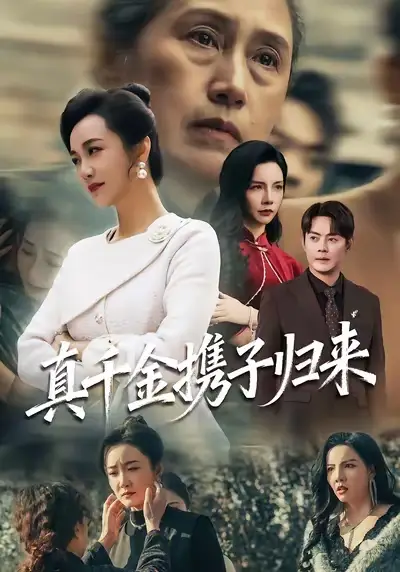 《真千金携子归来&认亲当天我携三个儿子华丽归来（60集）潘依祎&邱浩轩》短剧全集免费在线看