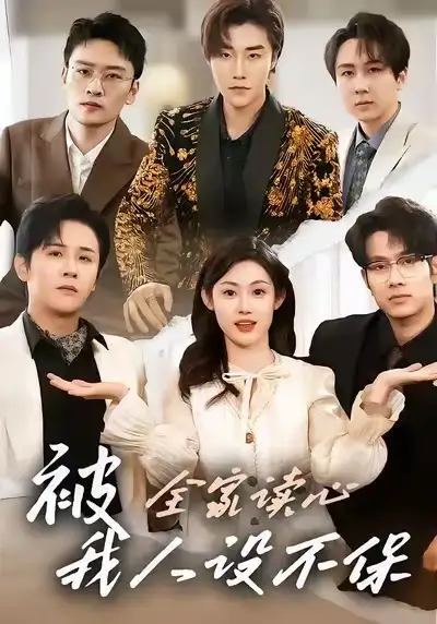 《被全家读心，我人设不保（47集）方梨&伍中元》短剧全集免费在线看